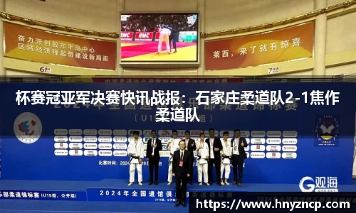 杯赛冠亚军决赛快讯战报：石家庄柔道队2-1焦作柔道队