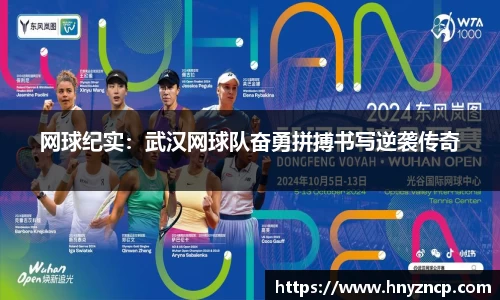 网球纪实：武汉网球队奋勇拼搏书写逆袭传奇