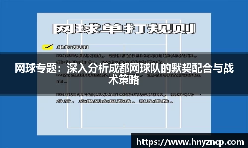 网球专题：深入分析成都网球队的默契配合与战术策略