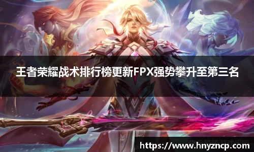 王者荣耀战术排行榜更新FPX强势攀升至第三名