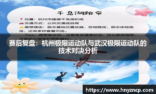赛后复盘：杭州极限运动队与武汉极限运动队的技术对决分析