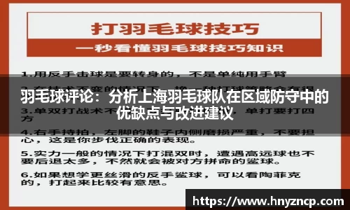 羽毛球评论：分析上海羽毛球队在区域防守中的优缺点与改进建议