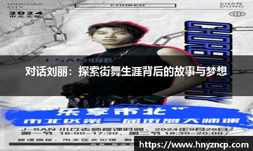 对话刘丽：探索街舞生涯背后的故事与梦想
