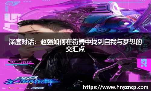 深度对话：赵强如何在街舞中找到自我与梦想的交汇点