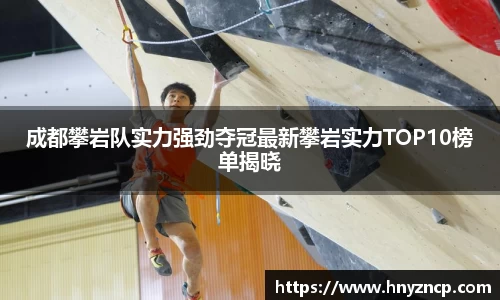 成都攀岩队实力强劲夺冠最新攀岩实力TOP10榜单揭晓